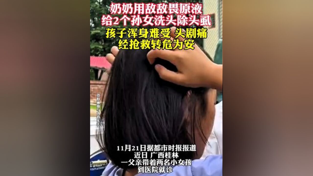 奶奶用敌敌畏原液 给2个孙女洗头除头虱 孩子浑身难受 头剧痛 经抢救转危为安