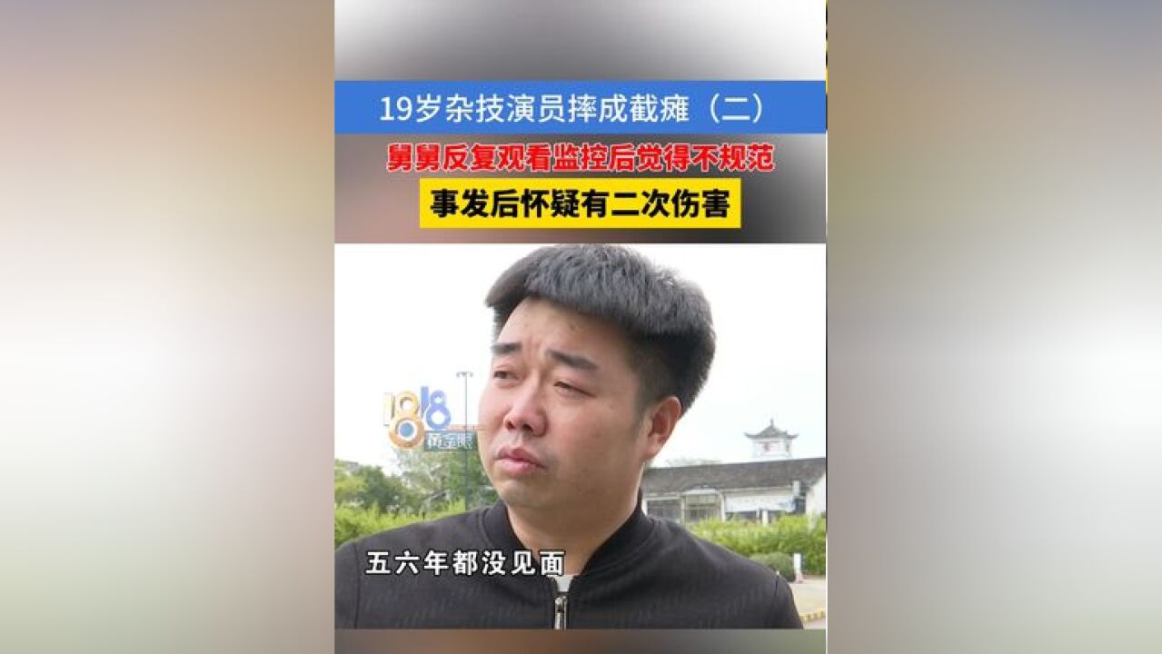 19岁杂技演员摔成截瘫 舅舅反复观看监控后觉得不规范 事发后怀疑有二次伤害