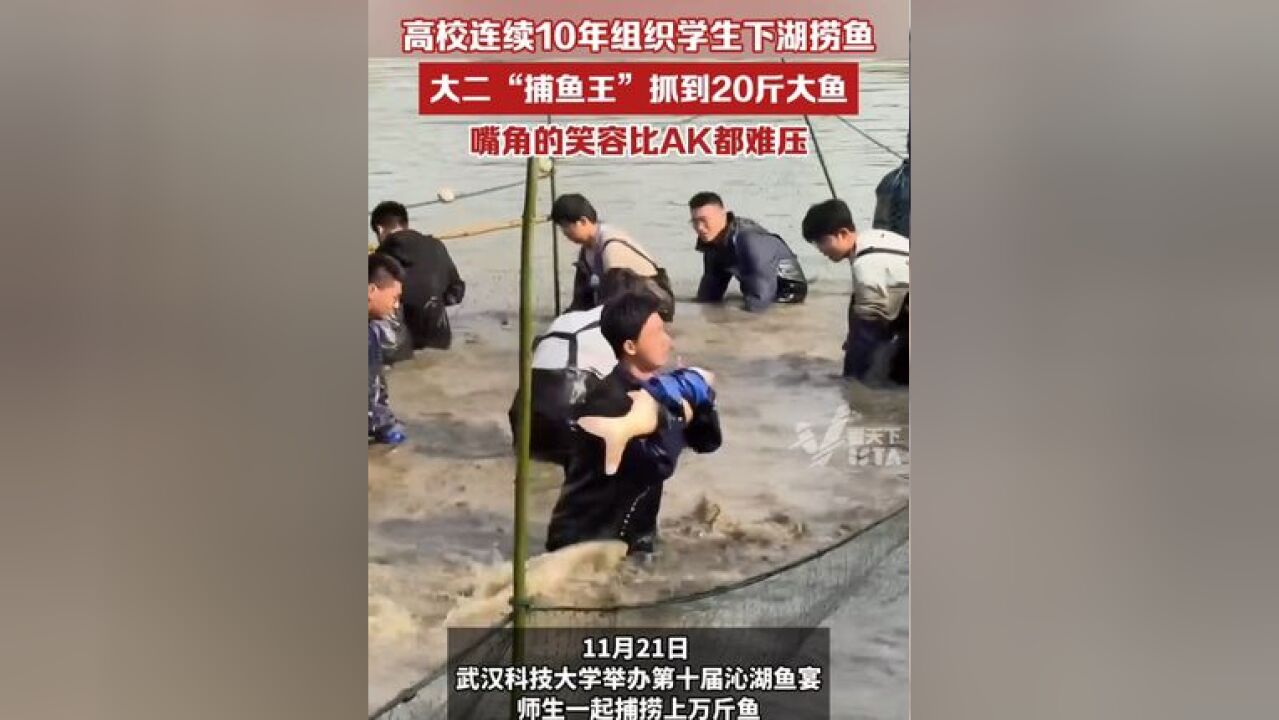 武汉科技大学连续10年组织学生下湖捞鱼,大二“捕鱼王”抓到20斤大鱼,嘴角的笑容比AK都难压