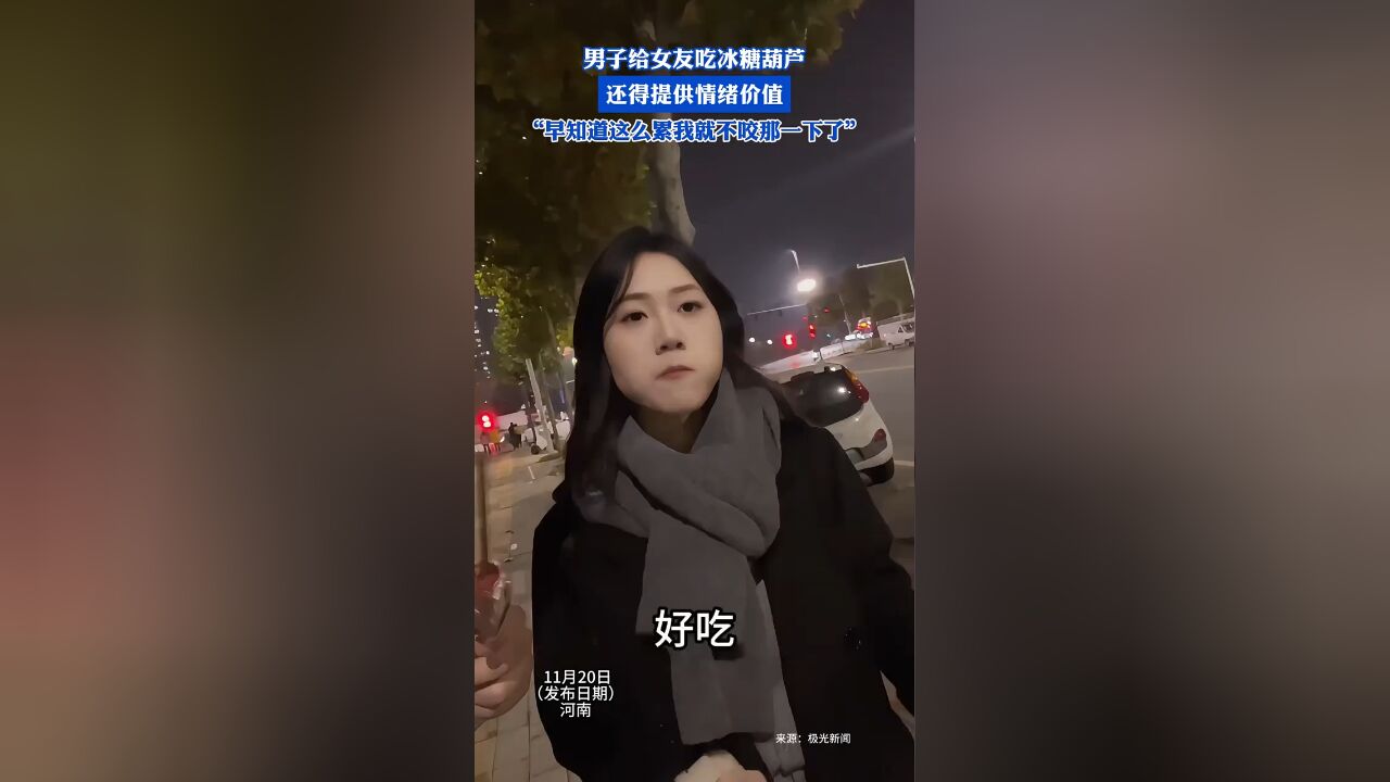 男子给女友吃冰糖葫芦,还得提供情绪价值,“早知道这么累我就不咬那一下了”