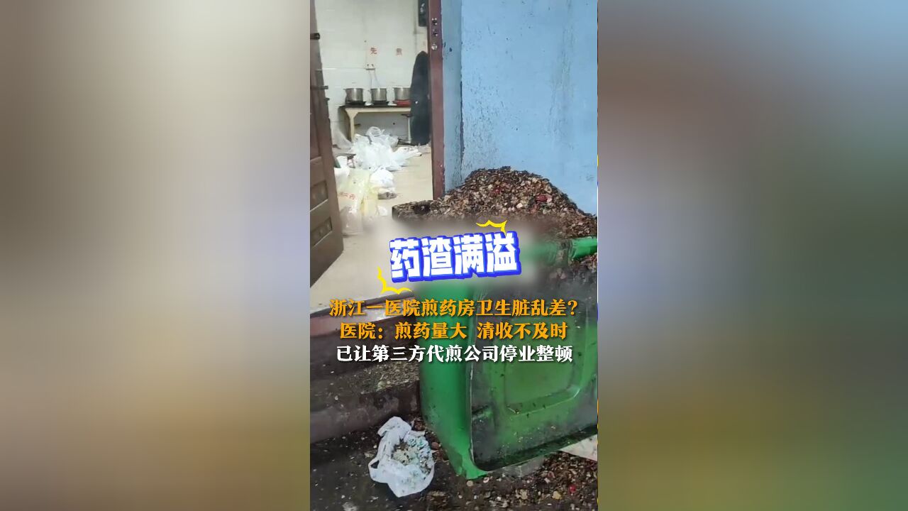 浙江一医院煎药房卫生脏乱差? 医院:煎药量大 清收不及时 已让第三方代煎公司停业整顿