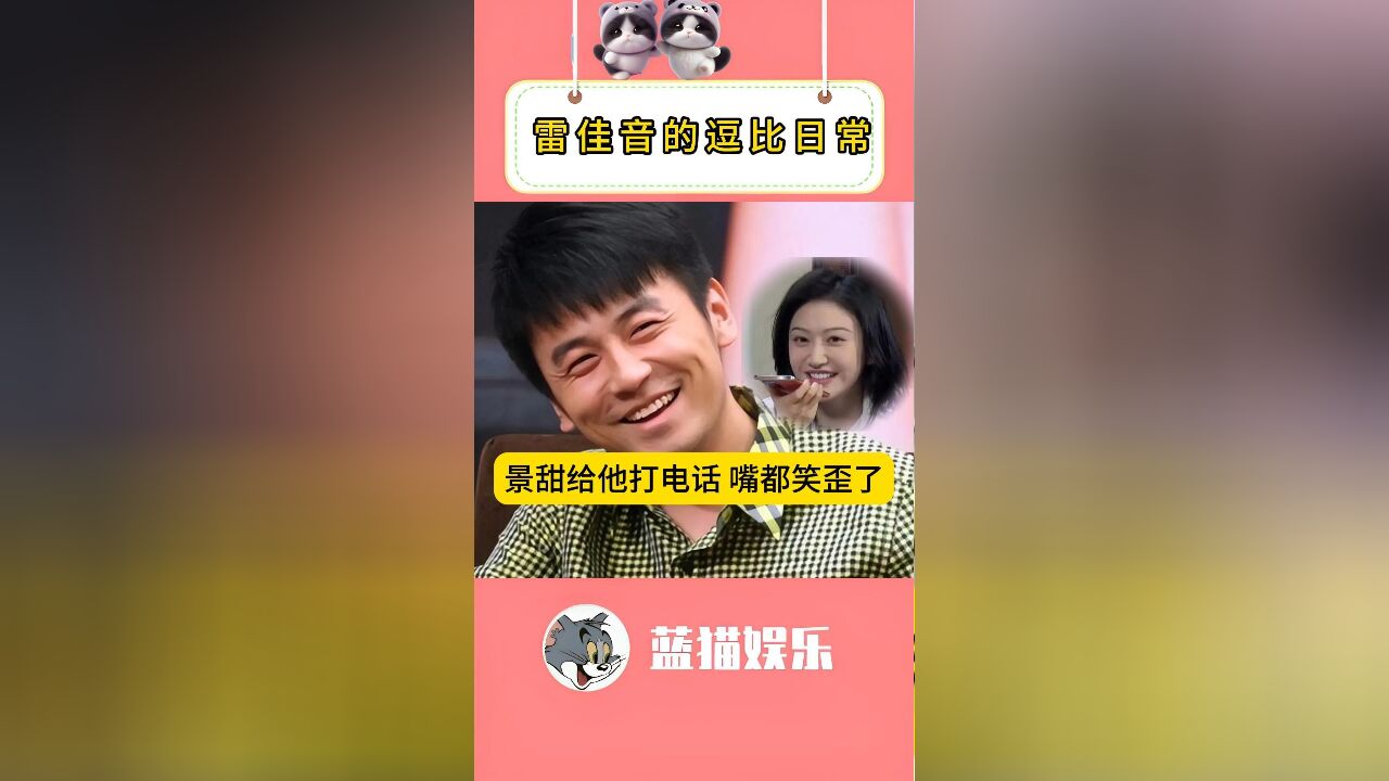 景甜邀请雷佳音做搭档,大头开心得差点把嘴笑歪了