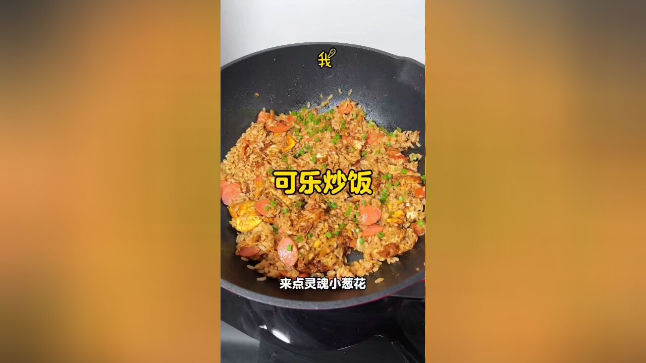 美食推荐:可乐炒饭——颠覆传统的好味道,值得一试