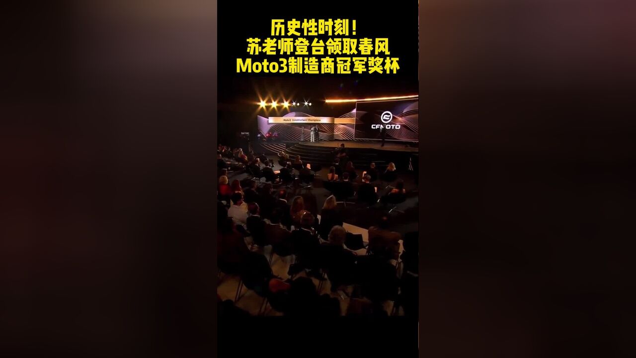 历史性时刻!春风登台领取Moto3制造商冠军奖杯