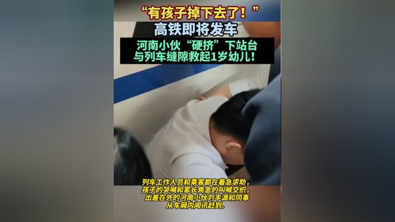 “有孩子掉下去了!”高铁即将发车,河南小伙“硬挤”下站台与列车缝隙救起1岁幼儿