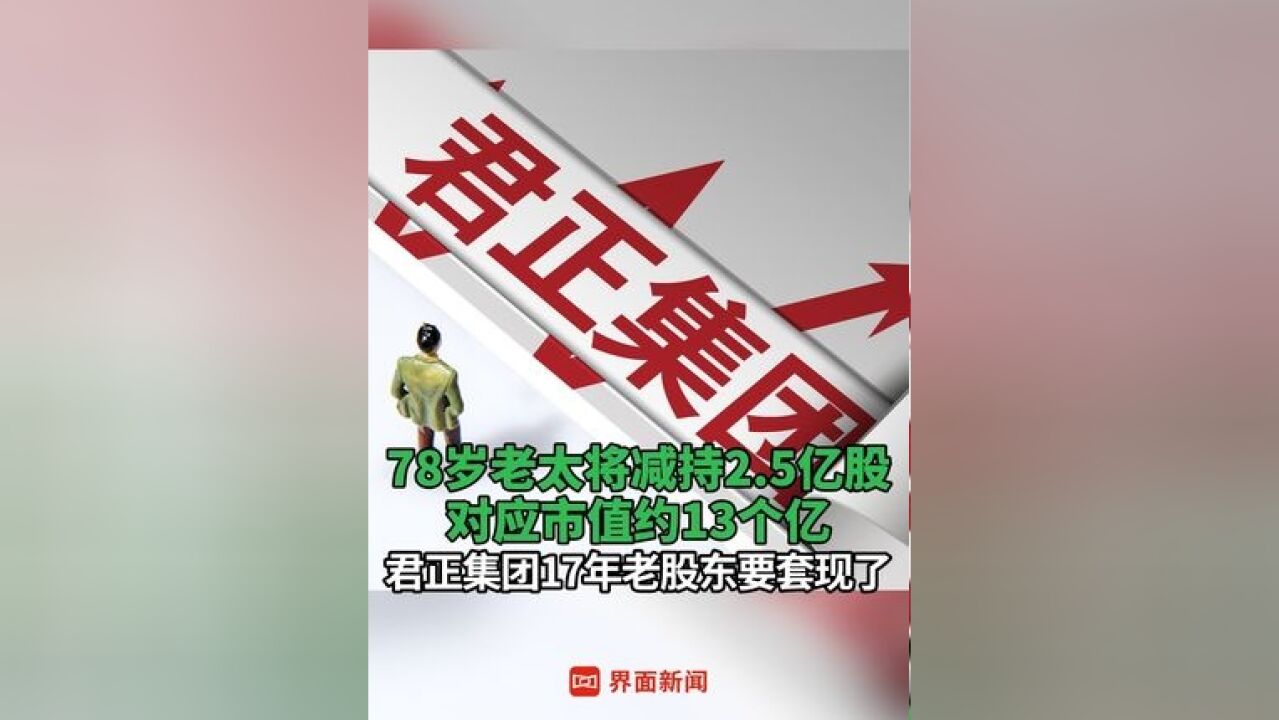 君正集团17年老股东要套现了,78岁老太将减持25亿股 ,对应市值约13个亿