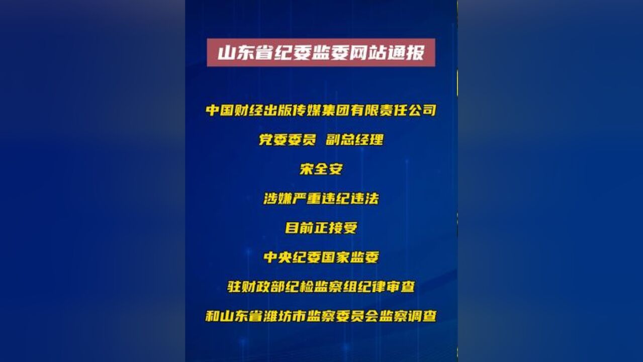 中国财经出版传媒集团有限责任公司党委委员、副总经理宋全安接受纪律审查和监察调查