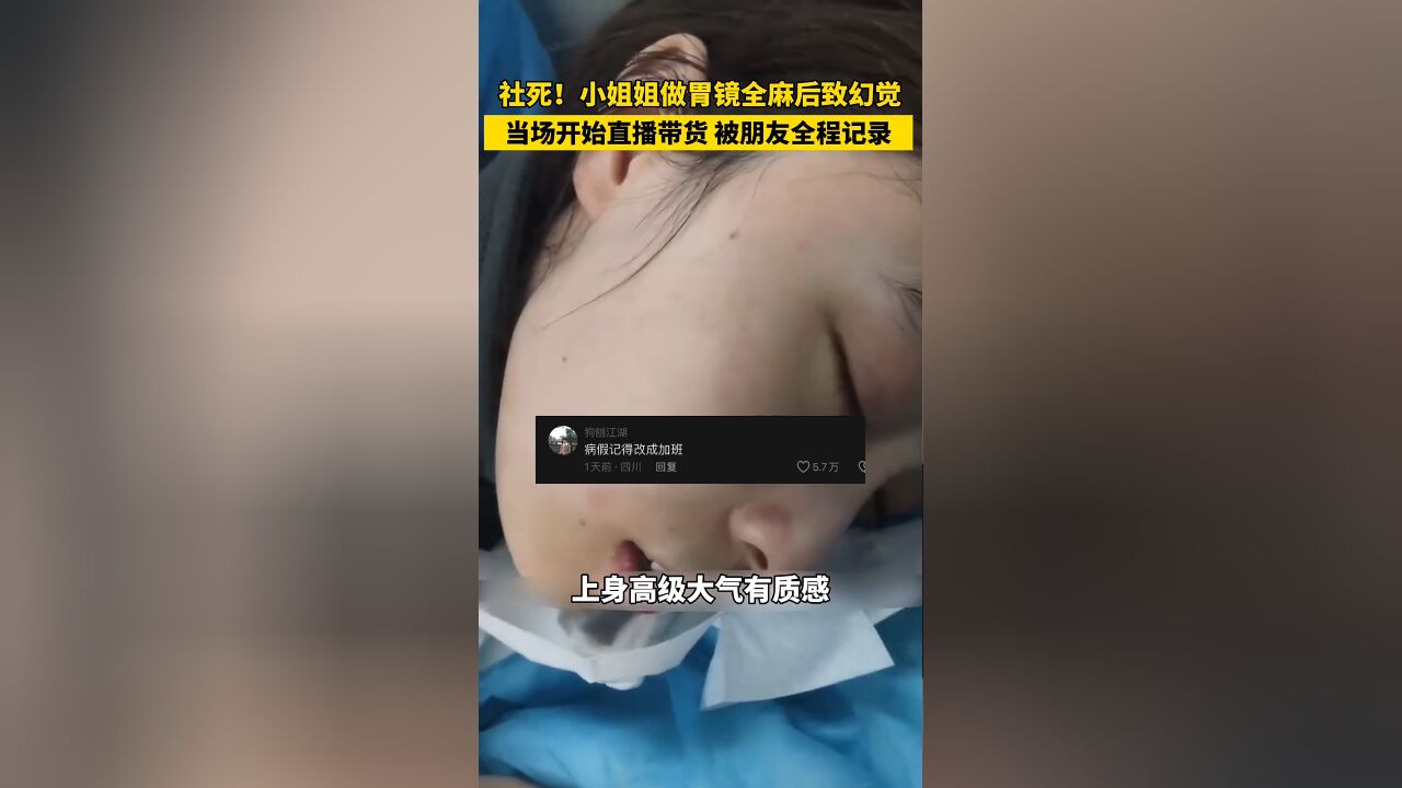 社死!小姐姐全麻后致幻觉,当场开始直播带货