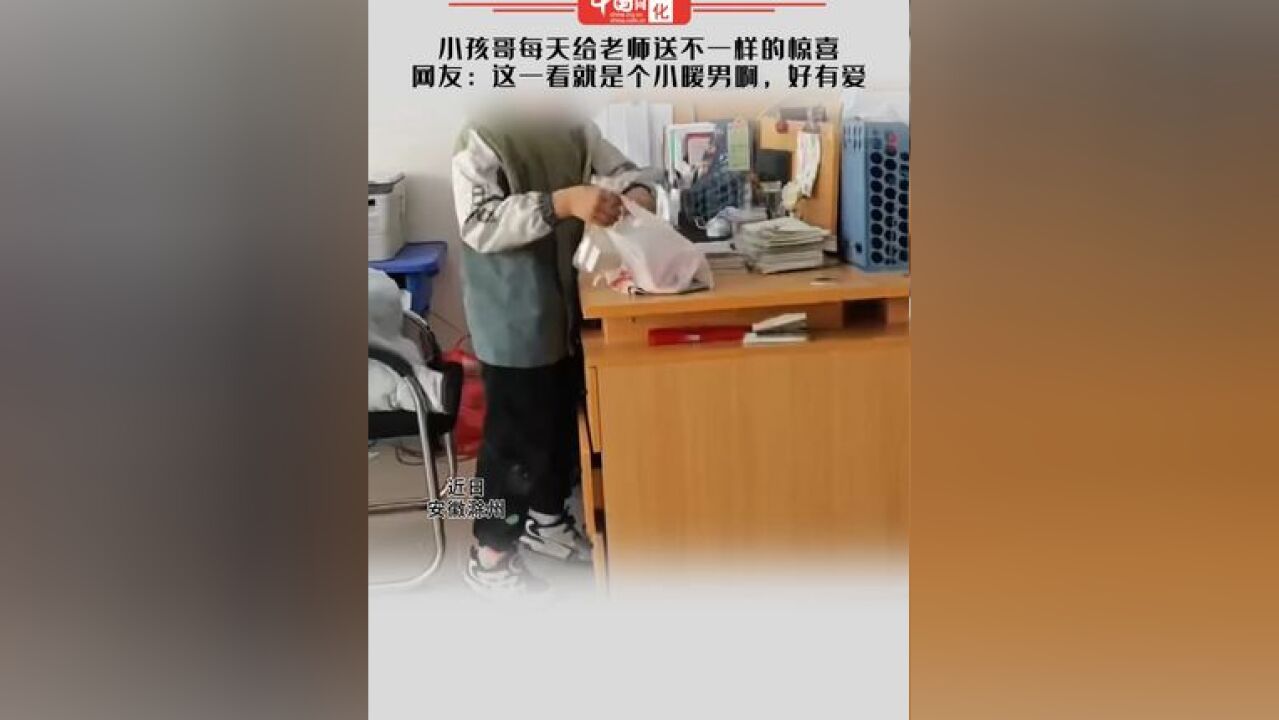 小孩哥每天给老师送不一样的惊喜 网友:这一看就是个小暖男啊,好有爱