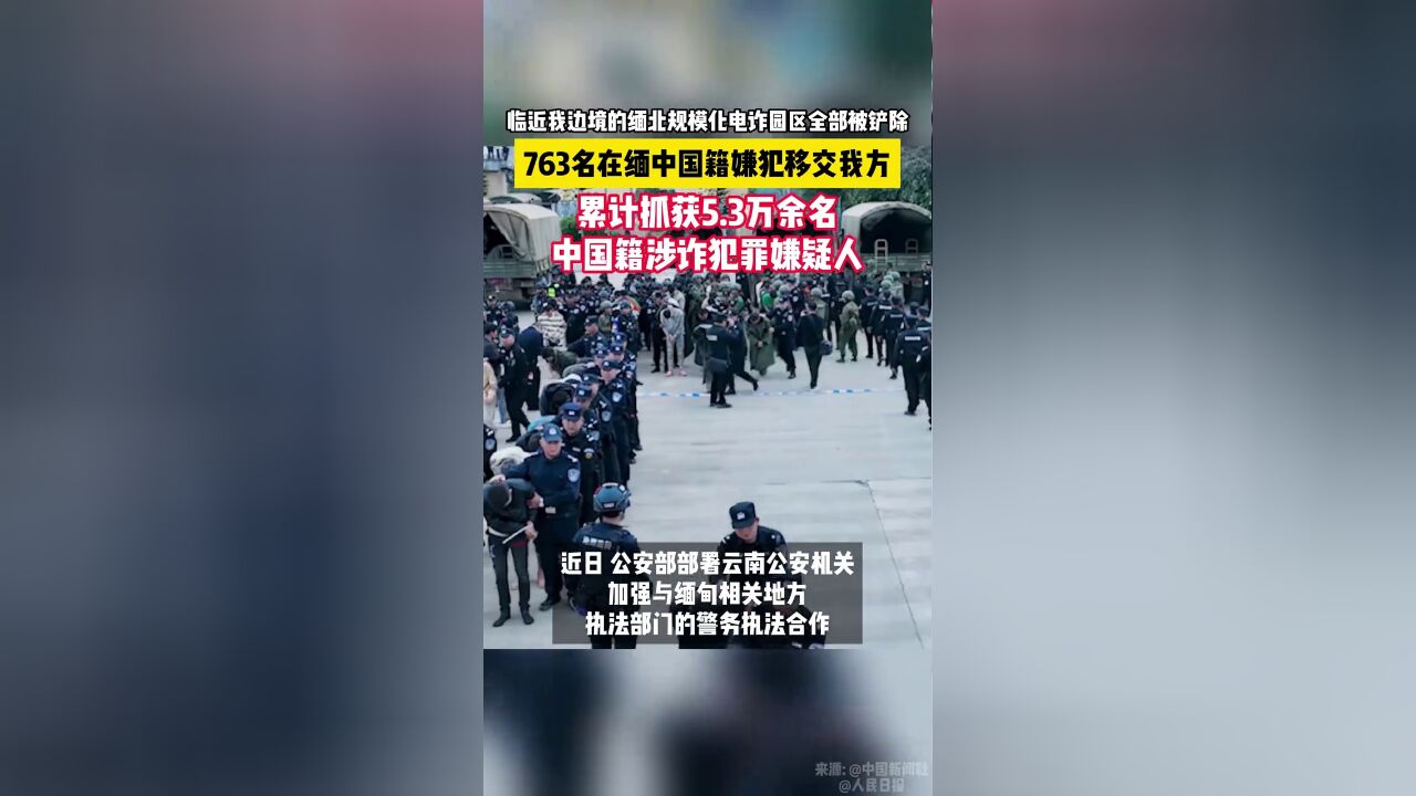 临近我边境的缅北电诈园区全部被铲除!多名中国籍嫌犯移交我方