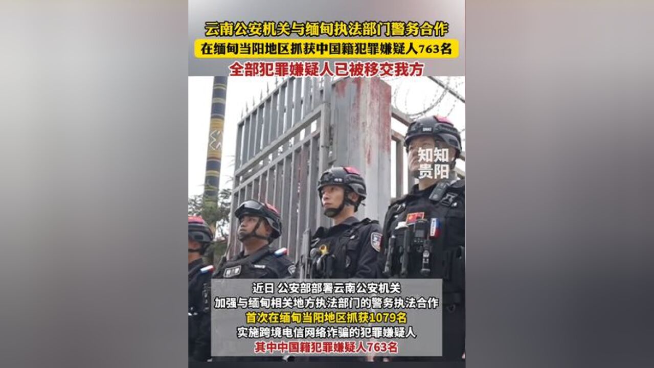 云南公安机关与缅甸执法部门警务合作,在缅甸当阳地区抓获中国籍犯罪嫌疑人763名,全部犯罪嫌疑人已被移交我方!