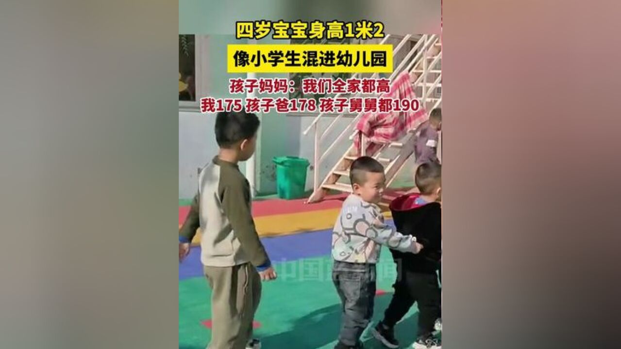 四岁宝宝身高1米2,像小学生混进幼儿园,孩子妈妈:我们全家都高,我175,孩子爸178,孩子舅舅都190