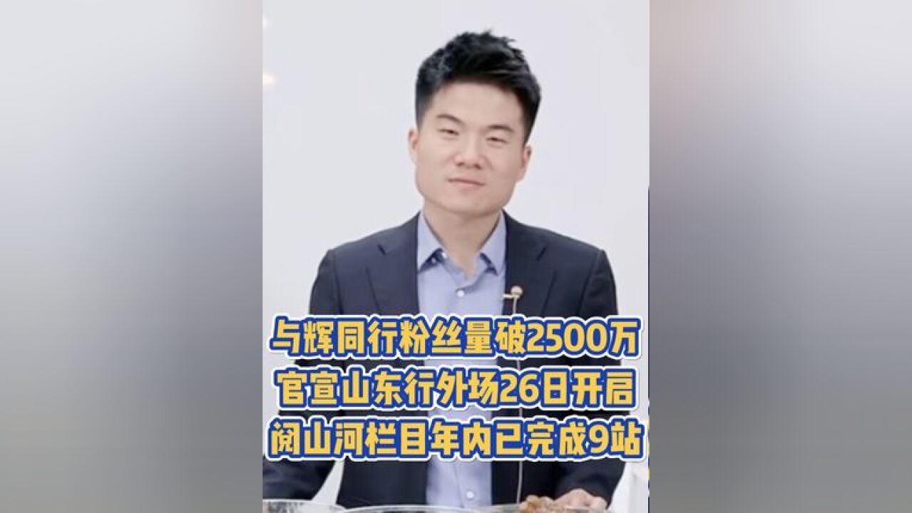 与辉同行粉丝量破2500万,官宣山东行外场26日开启,阅山河栏目年内已完成9站