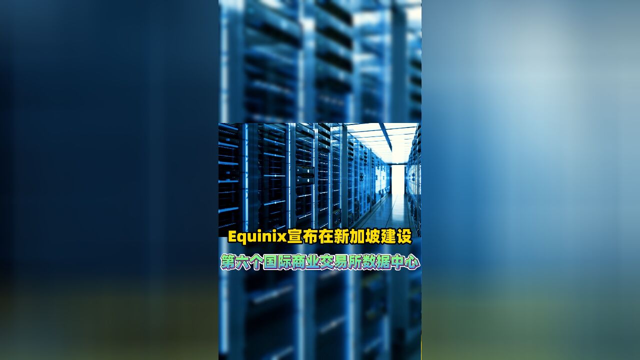 Equinix宣布在新加坡建设第六个国际商业交易所数据中心