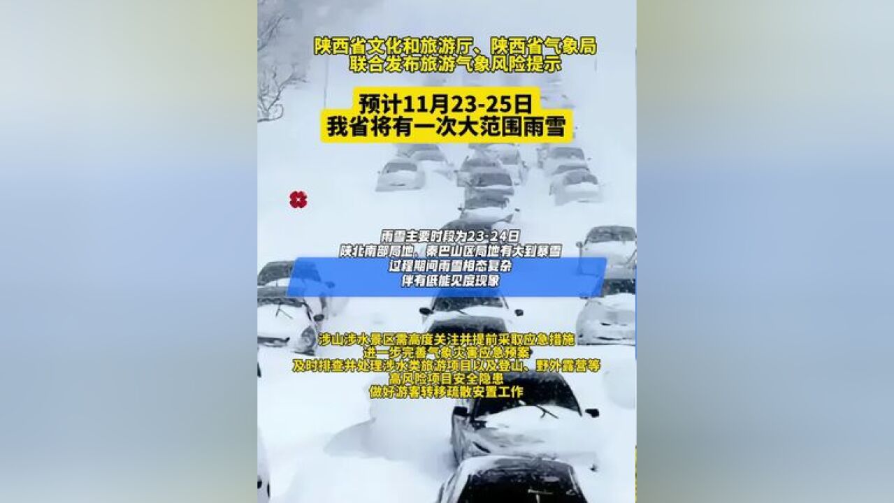 陕西省文化和旅游厅、陕西省气象局联合发布旅游气象风险提示