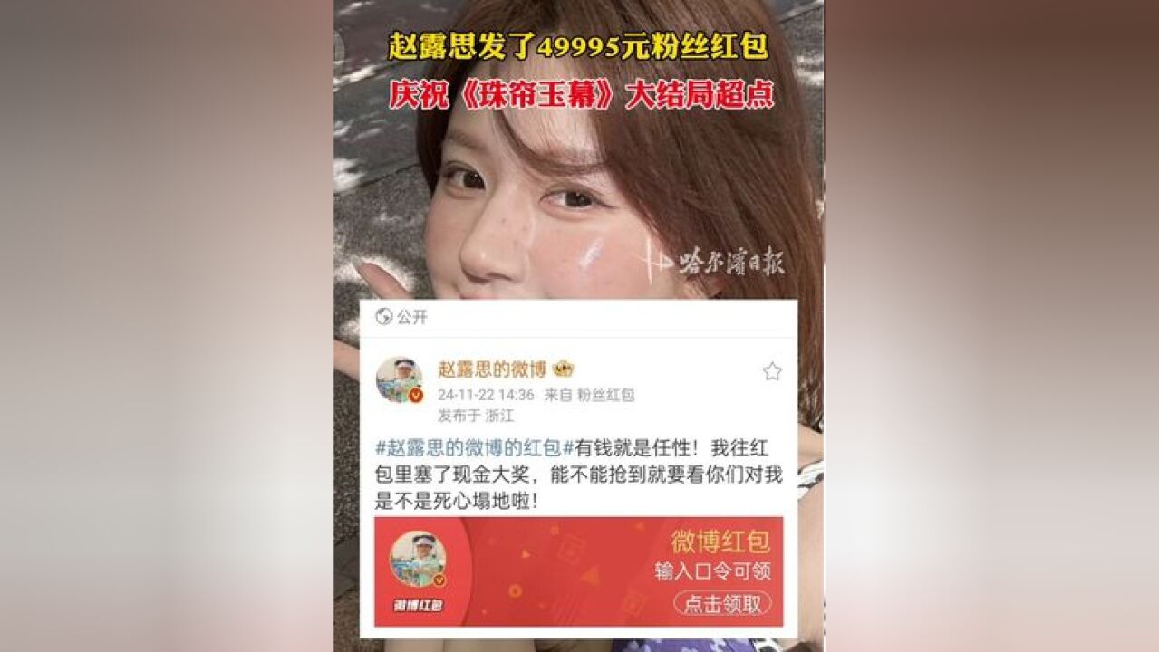 赵露思发了49995元粉丝红包,庆祝《珠帘玉幕》大结局超点