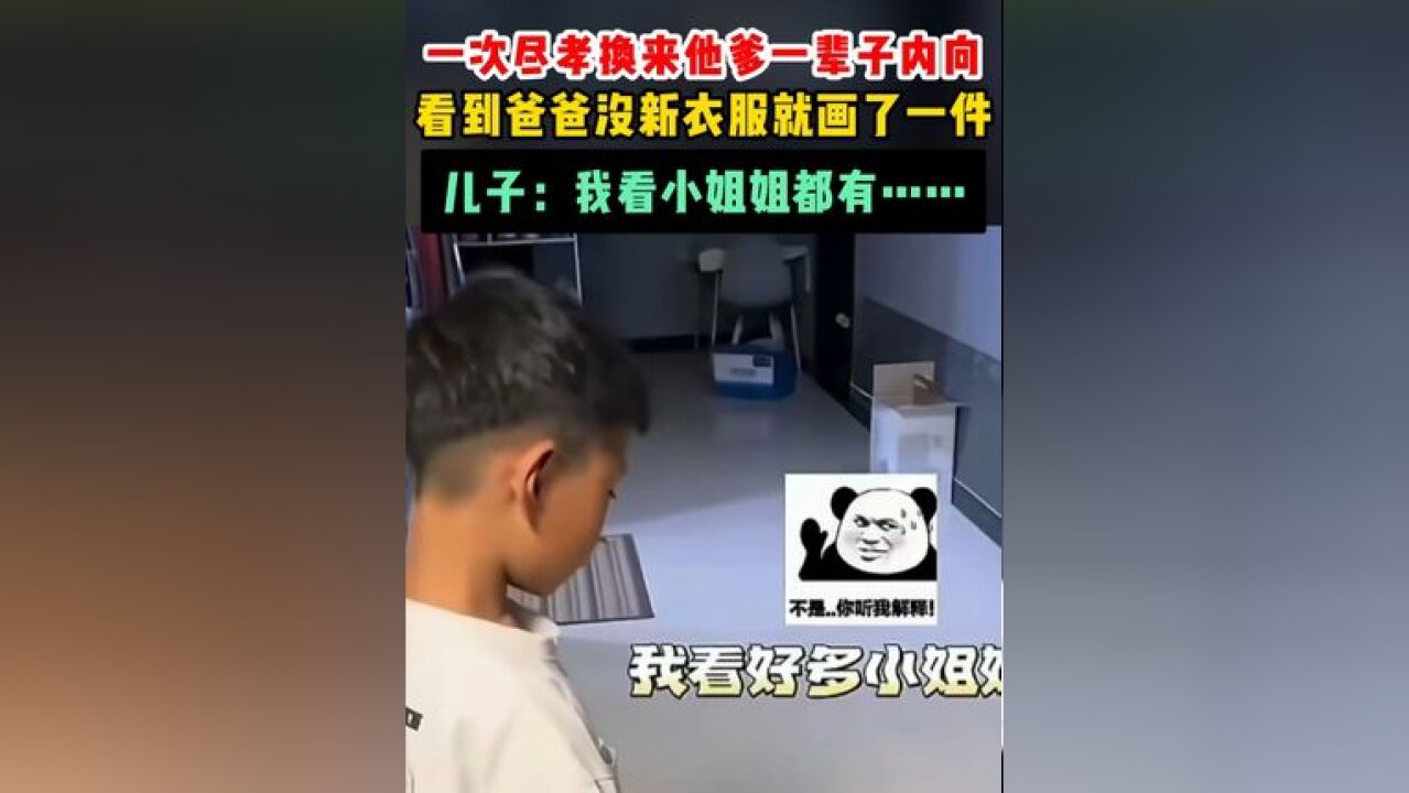 一次尽孝换来他爹一辈子内向