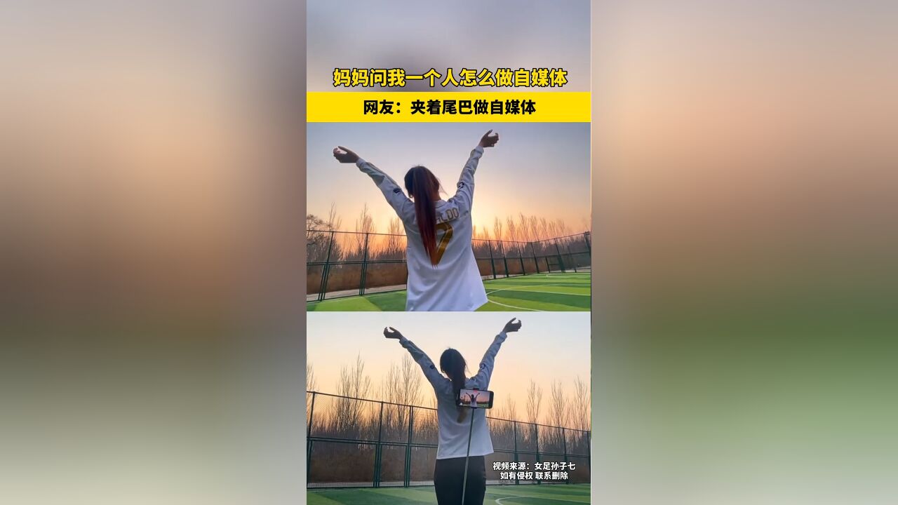 妈妈问我一个人怎么做自媒体 网友:夹着尾巴做自媒体