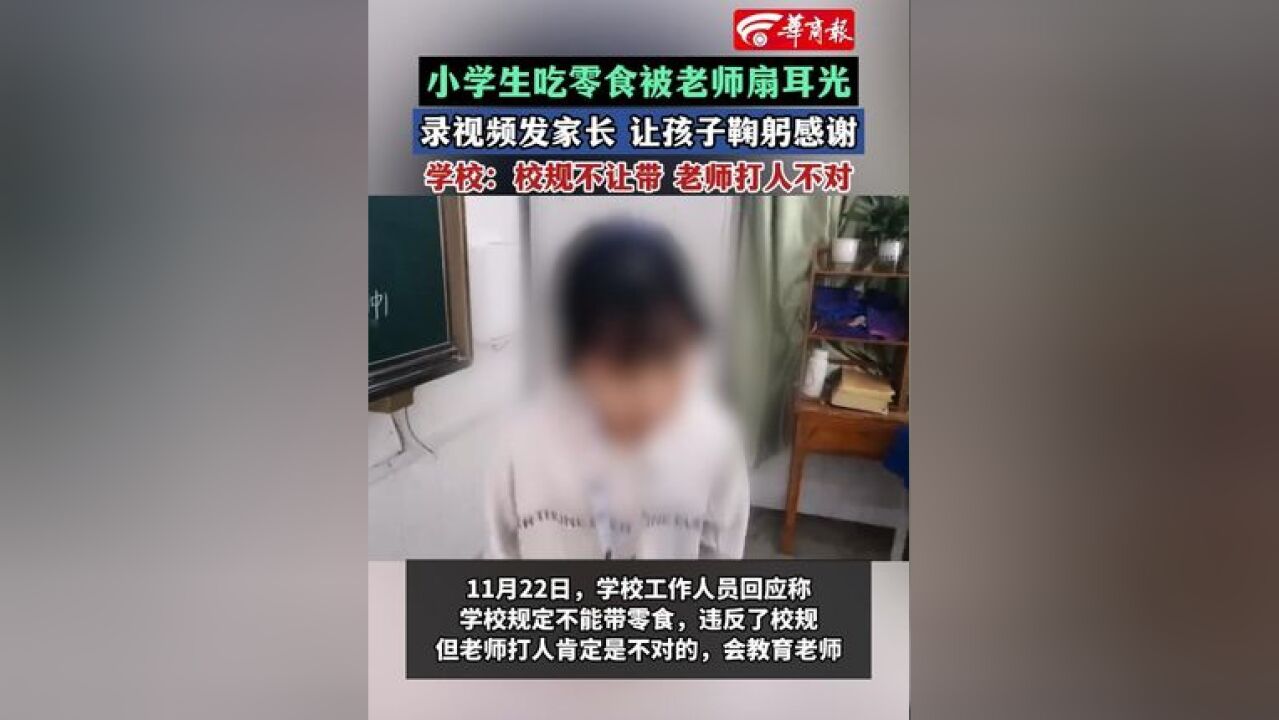 小学生吃零食被老师扇耳光 录视频发家长 让孩子鞠躬感谢 学校:规定不能带零食 老师打人不对