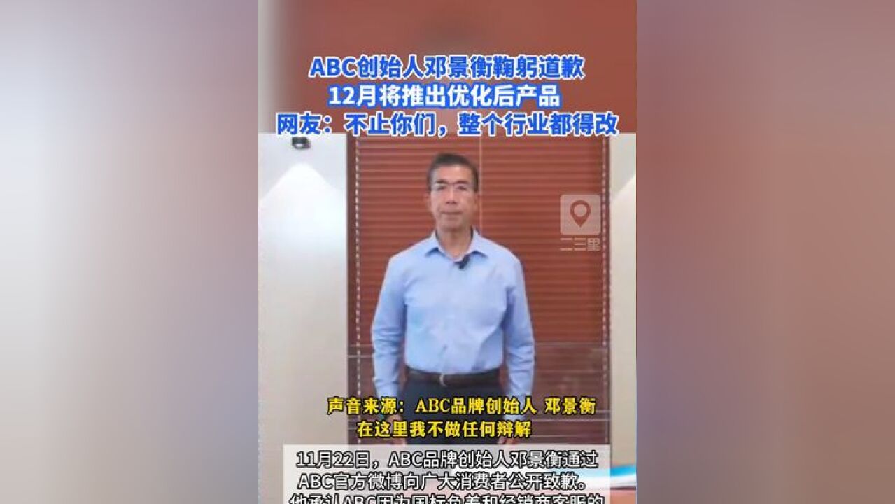 ABC创始人邓景衡鞠躬道歉,称12月将推出优化后产品 ,网友:不止你们,整个行业都得改