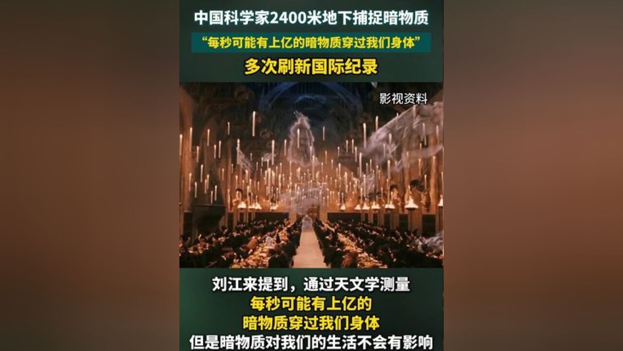 “每秒可能有上亿的暗物质穿过我们身体” 科学家地底捕捉暗物质