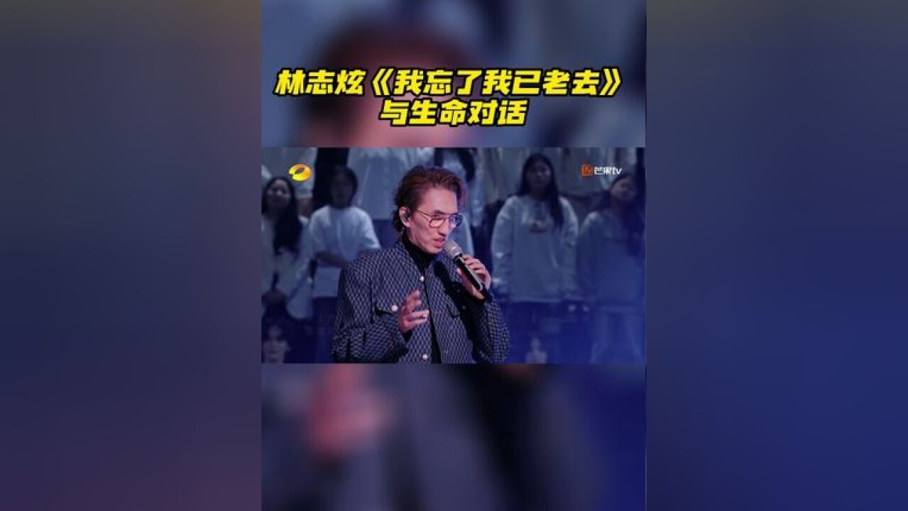 唱《我忘了我已老去》,流动的旋律和高低音自由转换的声线,让歌曲的层次感更明显,唱出了一种叙事感,歌声传达出了对热爱的忘我坚守!