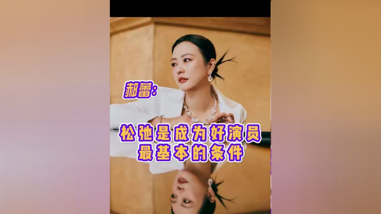 郝蕾:松弛是成为好演员最基本的条件