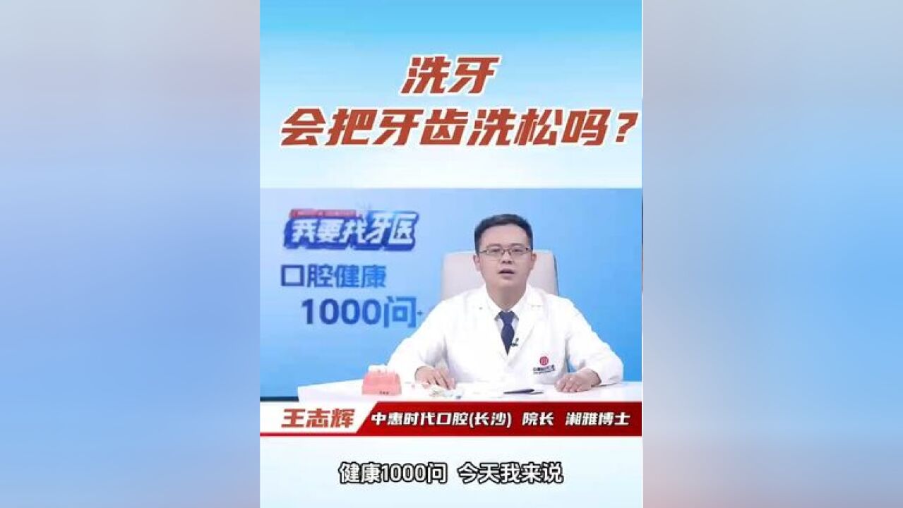 健康1000问:洗牙,会把牙齿洗松吗?