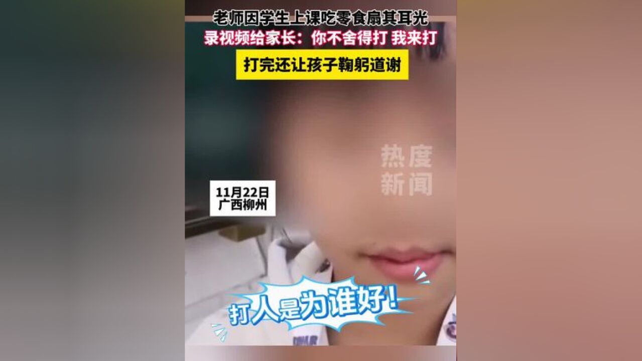 【#女孩吃零食被老师扇耳光并被要求鞠躬道谢#】11月22日,广西柳州.”最后老师要求该女孩向自己鞠躬道谢.