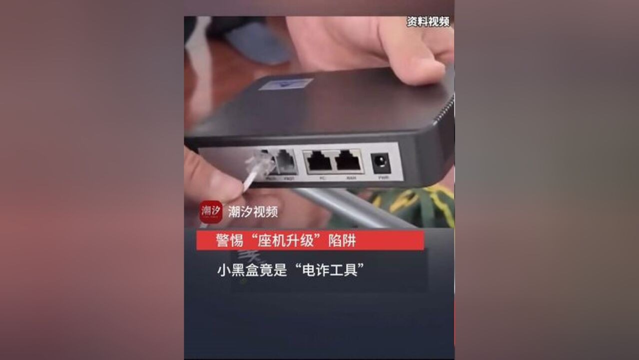 警惕“座机升级”陷阱 赠送的小黑盒竟是“电诈工具”