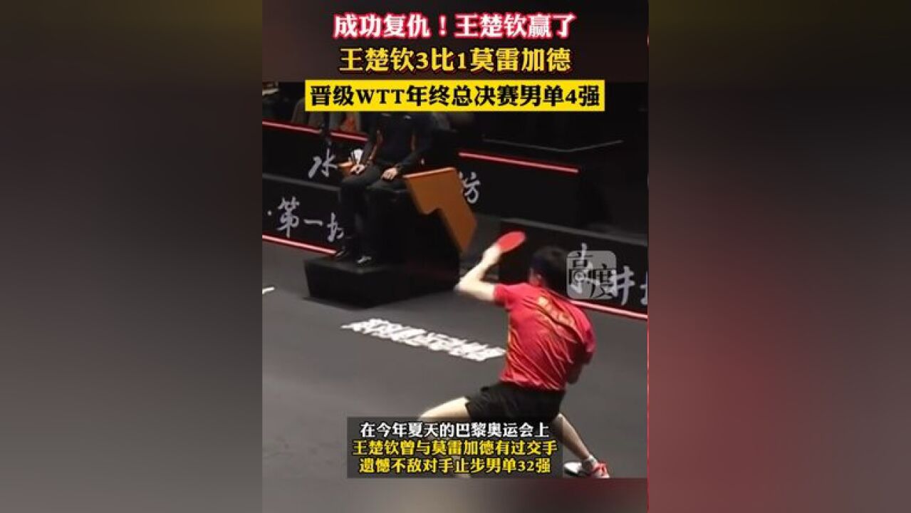 成功复仇!王楚钦赢了,王楚钦3比1莫雷加德,晋级WTT年终总决赛男单4强