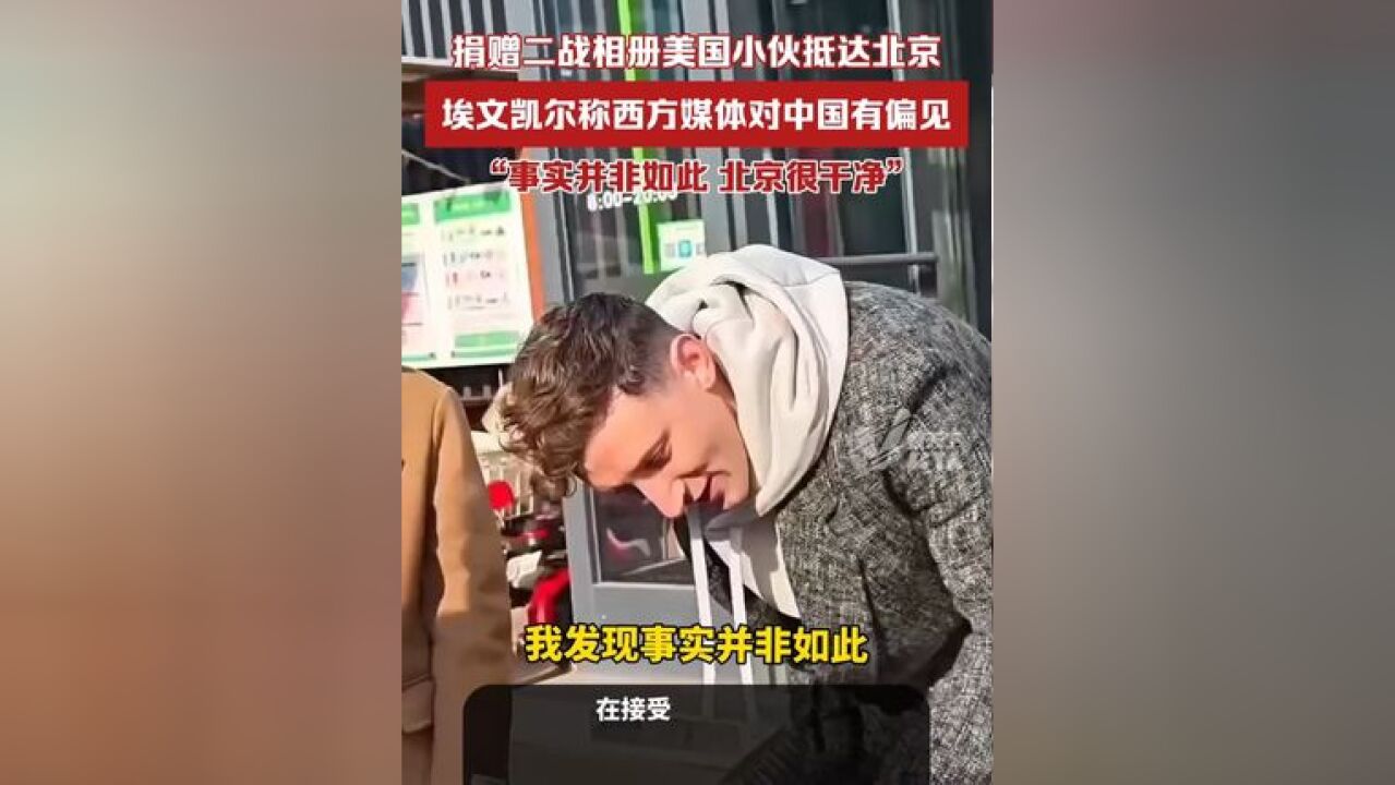 捐赠二战相册的美国小伙埃文凯尔抵达北京,他说西方媒体对中国有偏见,总说中国很脏,事实并非如此