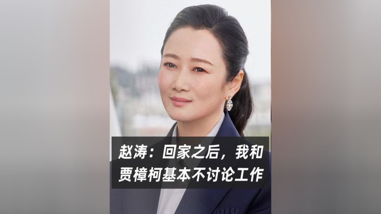 “只要是回到家,我们俩基本上不去谈论工作上的事情” 贾樟柯电影风流一代对话赵涛当红贾樟柯