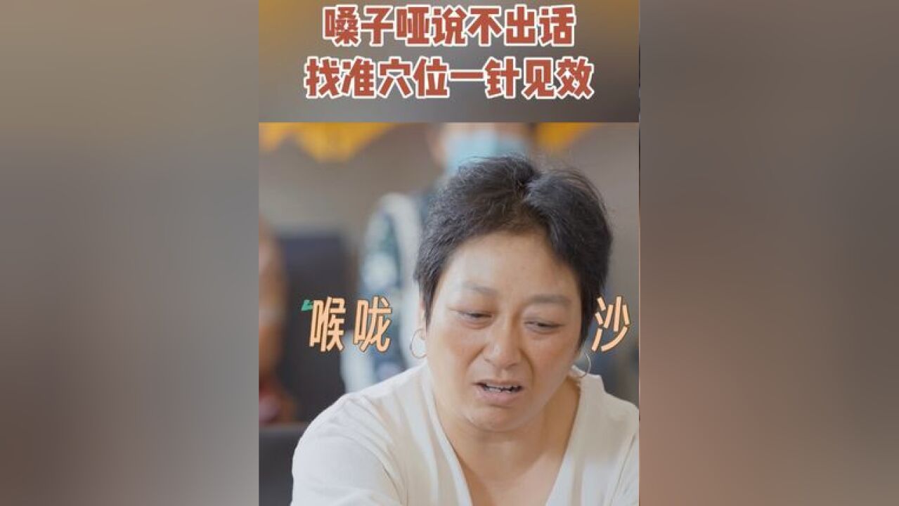 直击中医显著诊疗效果!治疗前患者嗓子嘶哑,只能勉强发声,宋兆普院长施针在手腕的“阿是穴”后,患者明显声音洪亮了很多