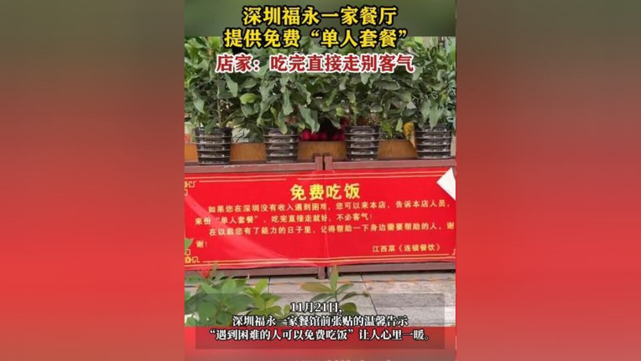 深圳福永一家餐厅为遇到困难的人提供免费单人套餐