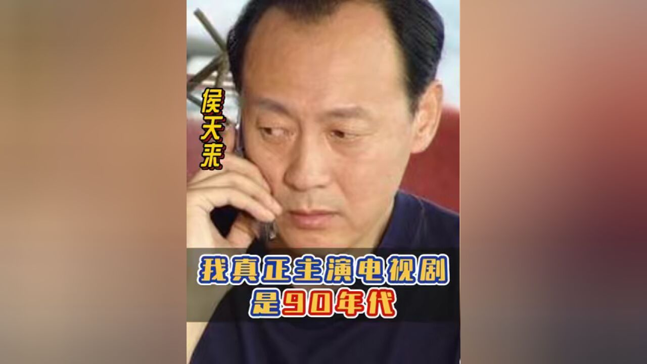 我真正主演电视剧是90年代