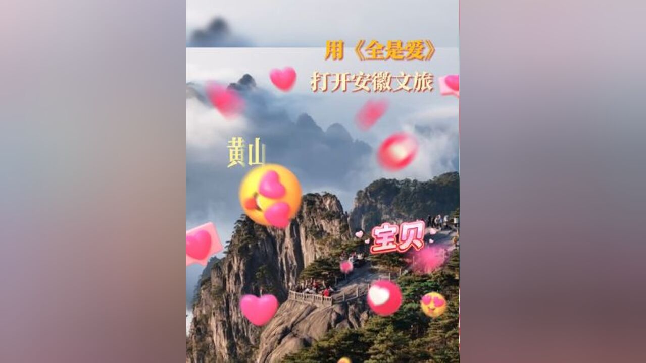 用《全是爱》打开安徽文旅:宝贝,你怎么还不来看我