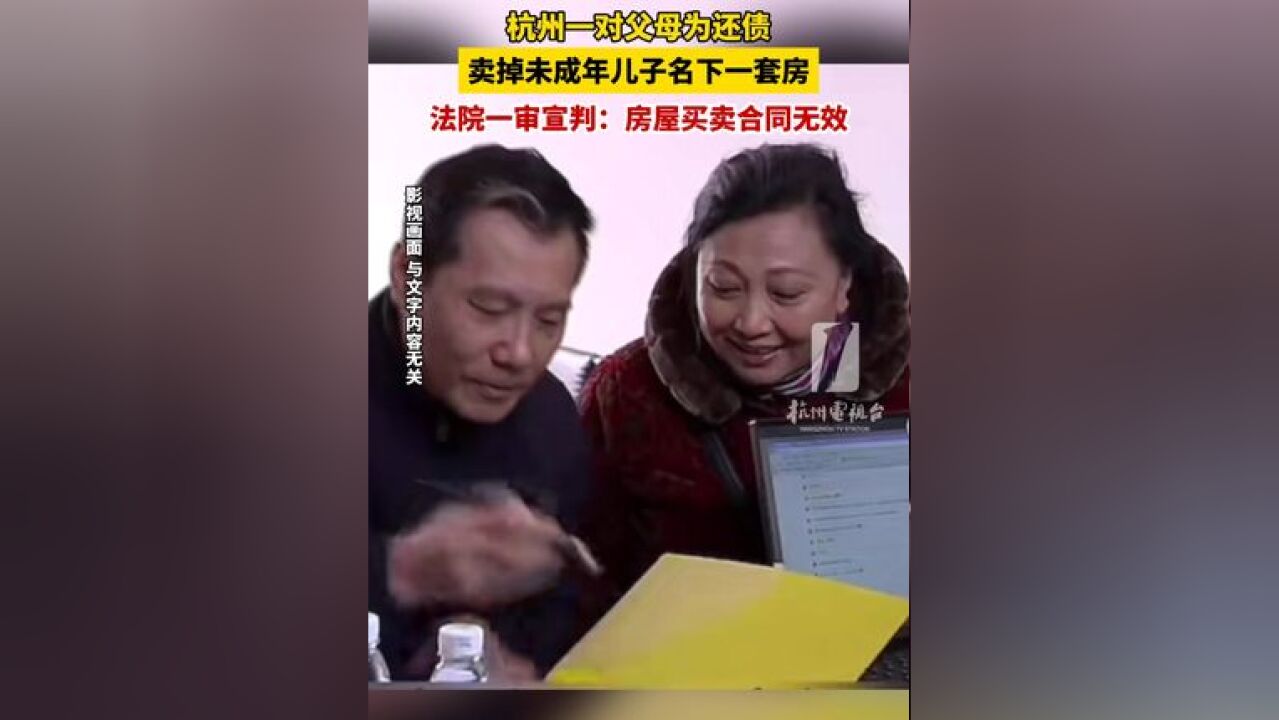 一对父母为还债,卖掉未成年儿子名下一套房,法院一审宣判:房屋买卖合同无效