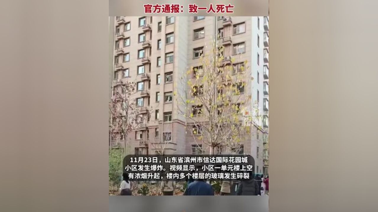 山东滨州一小区发生烟花爆炸 官方通报:致一人死亡