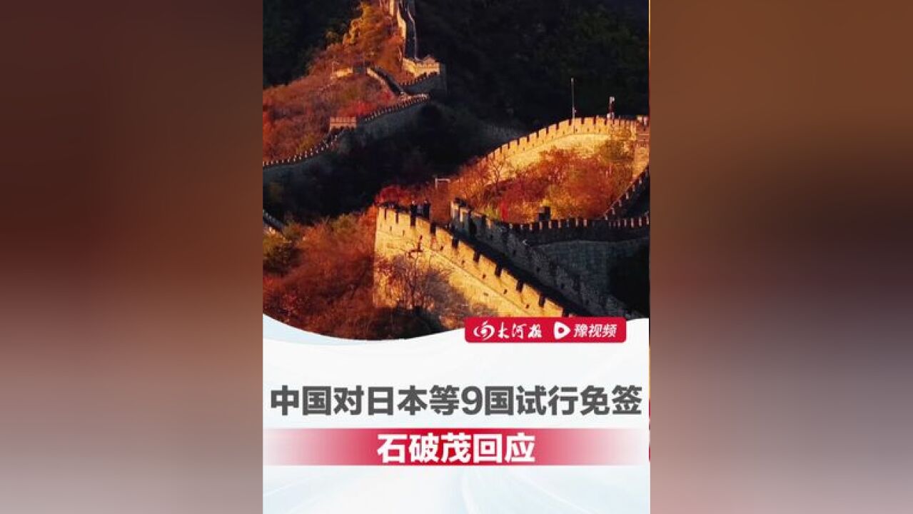 石破茂回应中国对日本等9国试行免签政策 :“今后日中关系最重要的基础是两国人民之间的交流”