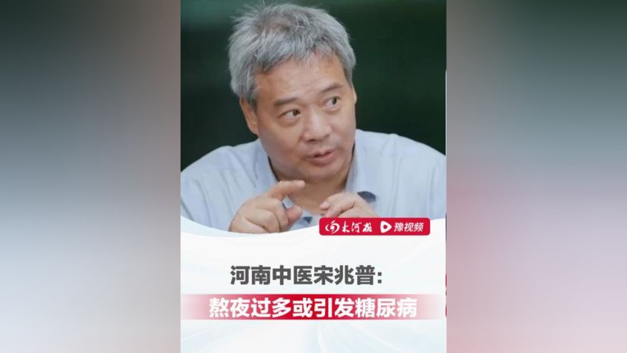 河南中医宋兆普:真正的糖尿病不是糖引起的,熬夜过多或引发糖尿病