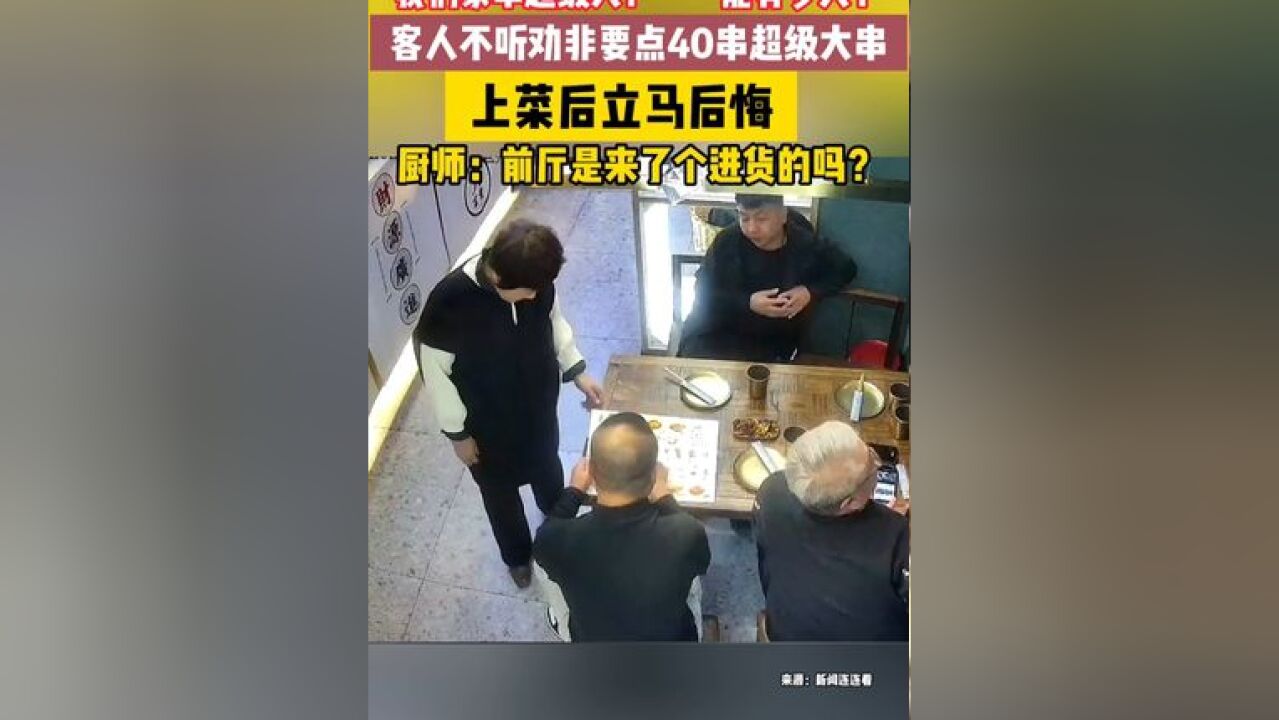 客人不听老板娘劝告非要点40串超级大串,上菜后立马后悔,厨师:前厅是来了个进货的吗?