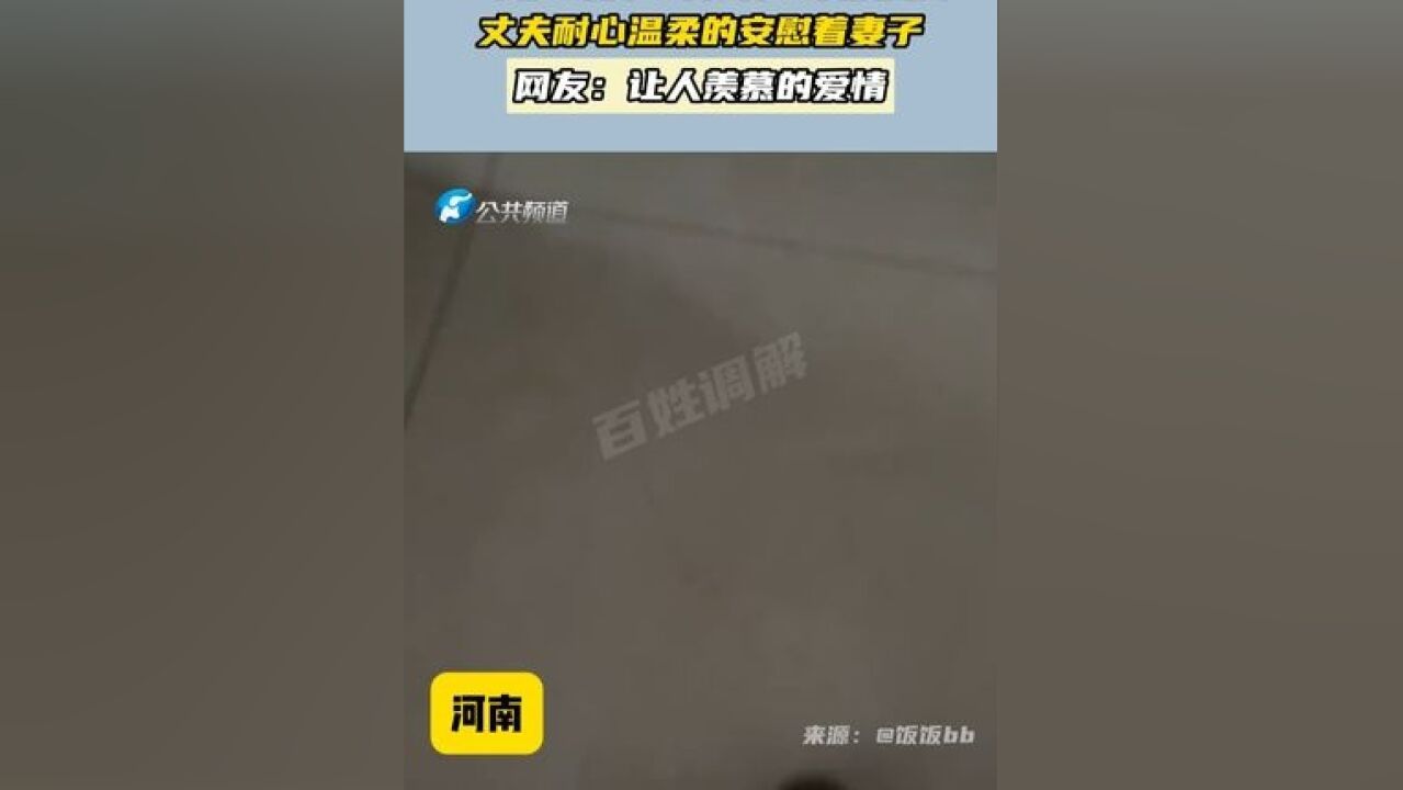 四十岁的妻子因为长了白头发大哭 丈夫耐心温柔的安慰着妻子 网友:让人羡慕的爱情