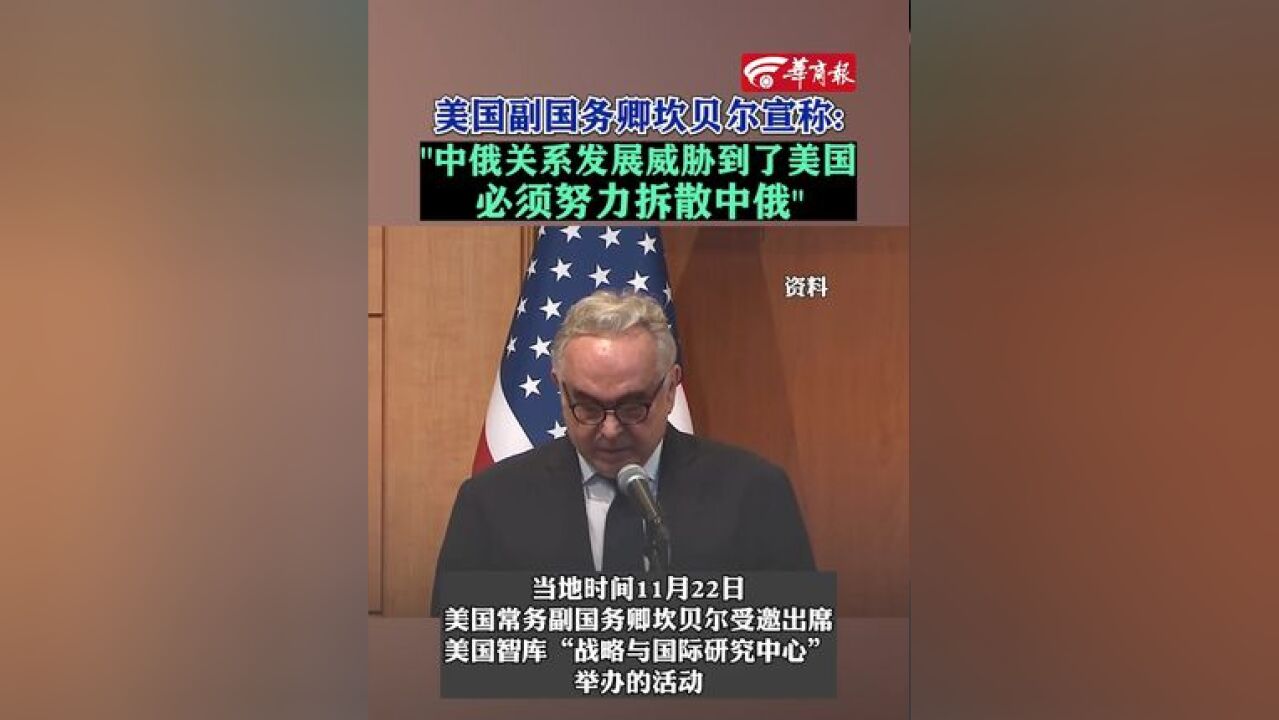 美国副国务卿坎贝尔宣称必须努力拆散中俄