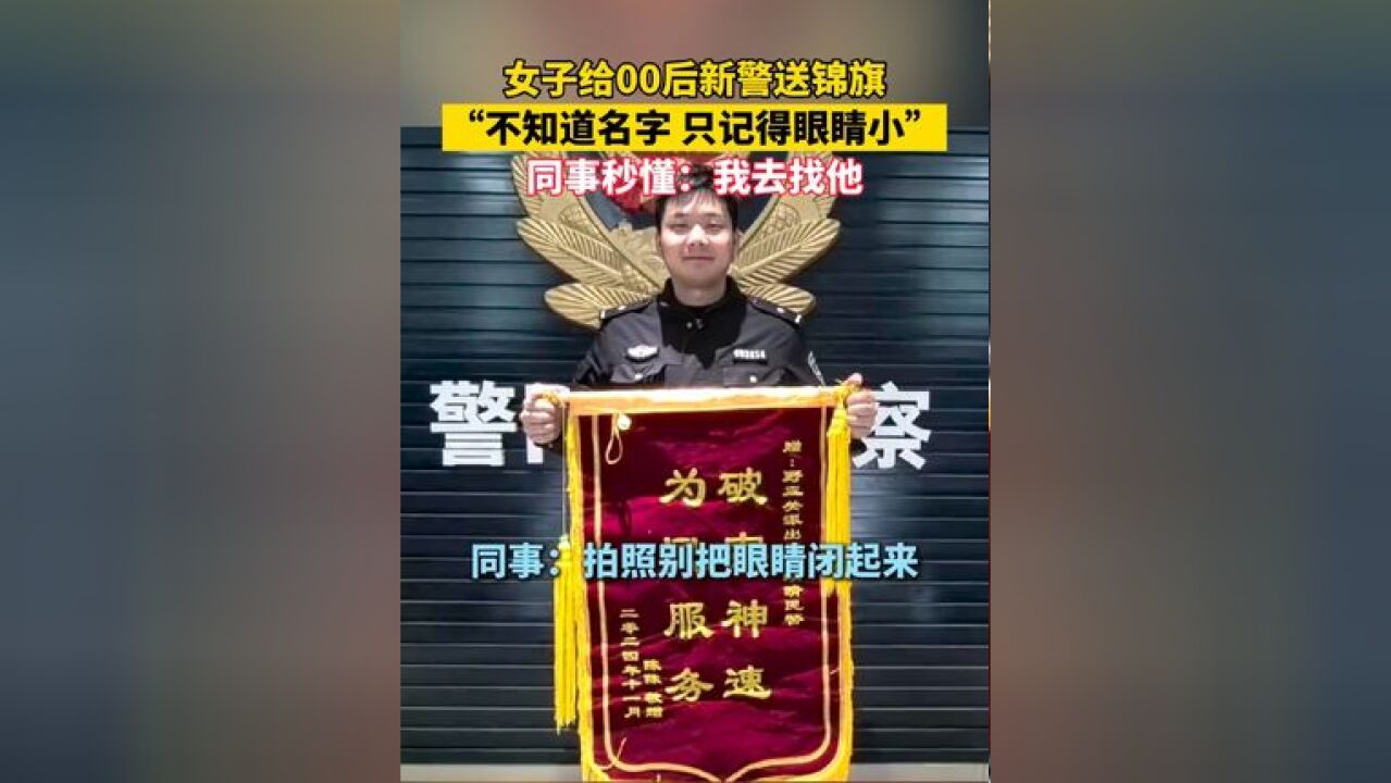 女子给00后新警送锦旗,“不知道名字 只记得眼睛小”,同事秒懂:我去找他