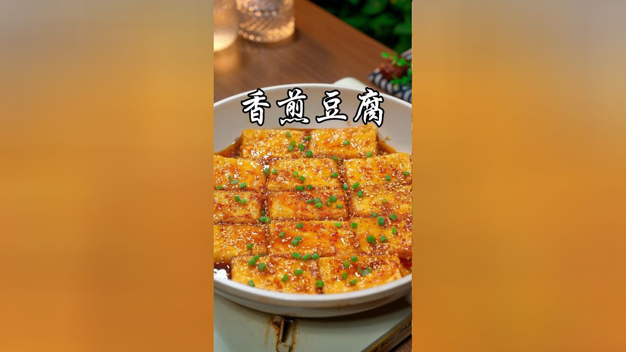 你要是学会了这个香煎豆腐,我怕你一锅米饭都不够吃,又香又入味