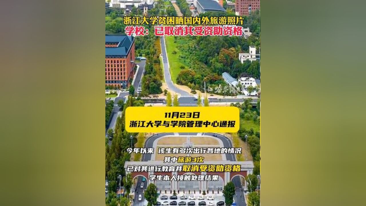 浙江大学贫困晒国内外旅游照片,学校:已取消其受资助资格