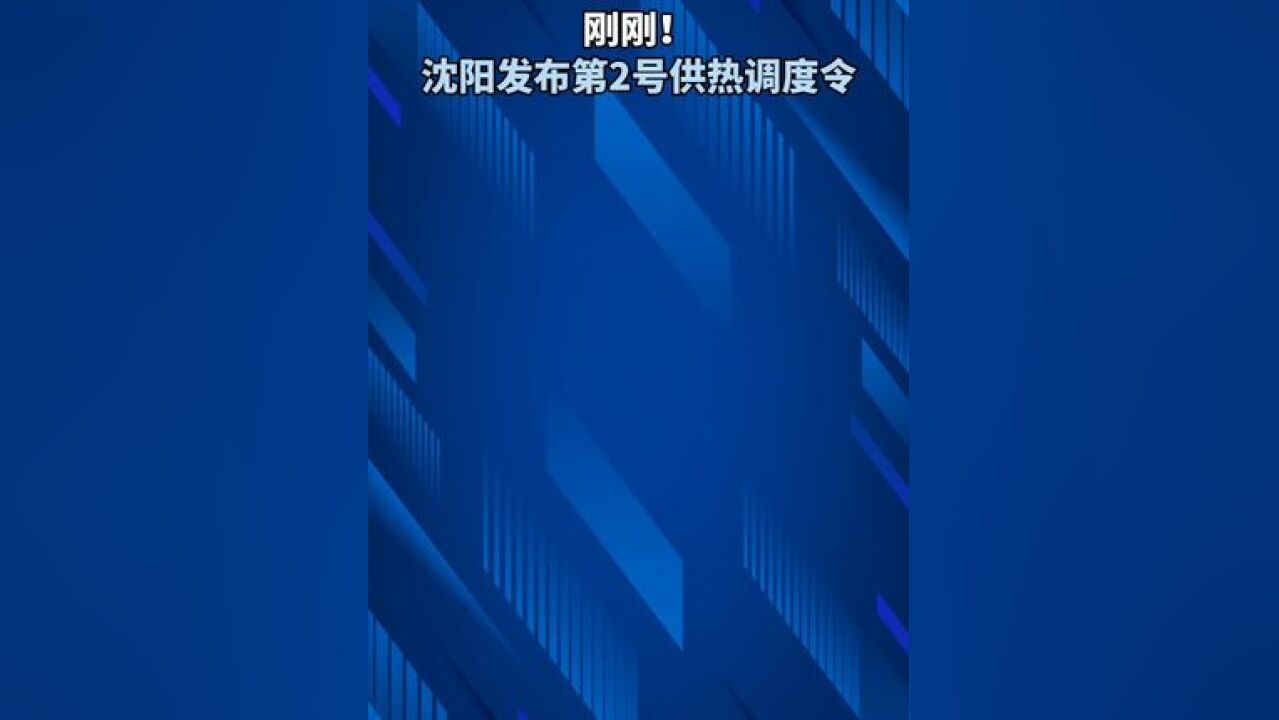 刚刚! 沈阳发布第2号供热调度令