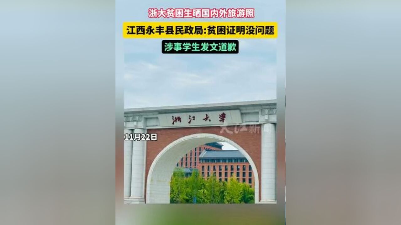 浙大贫困生晒国外旅游照,江西永丰县民政局:贫困证明没问题,涉事学生发文道歉