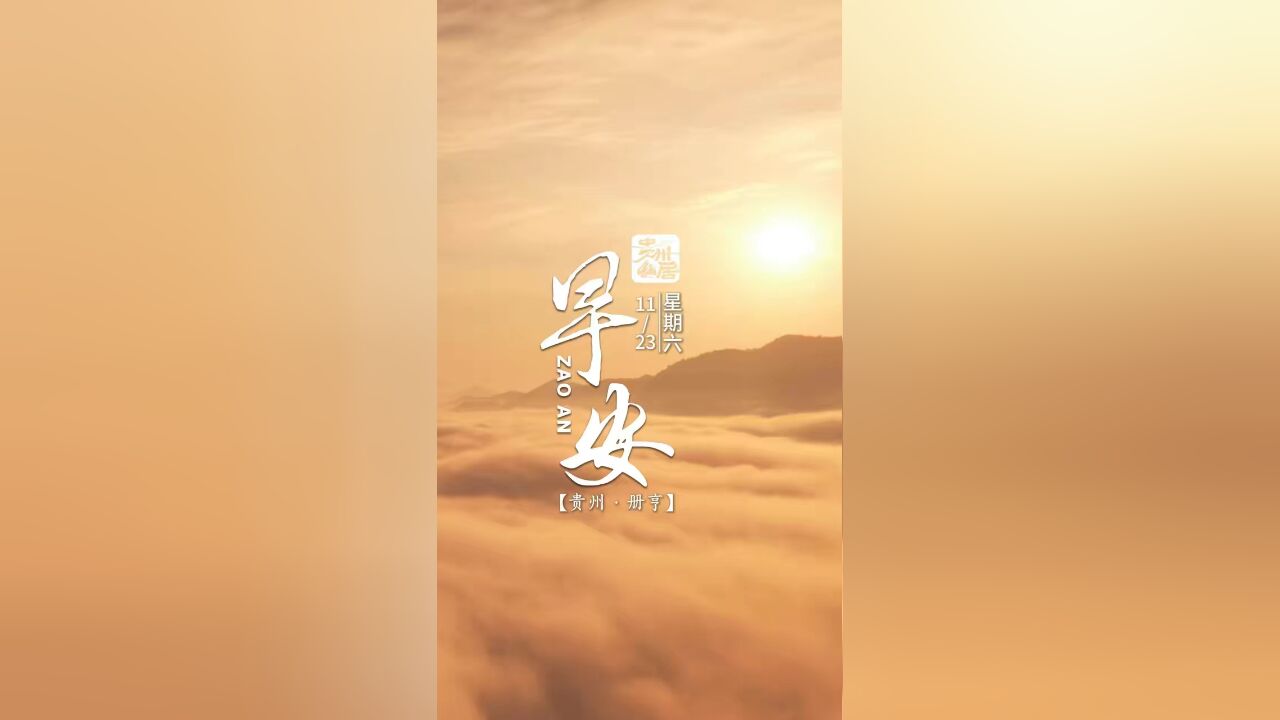 11月23日,星期六,日破云海出,人间皆浪漫